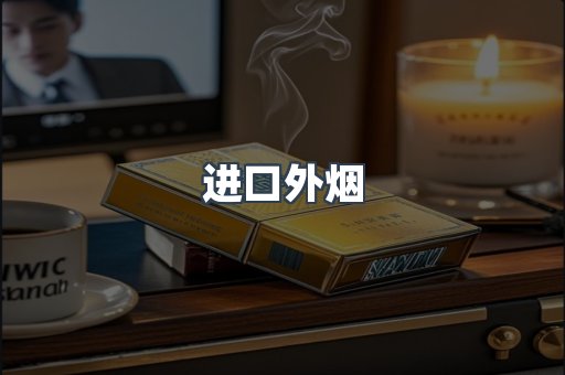 进口外烟
