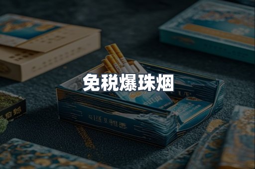 免税爆珠烟